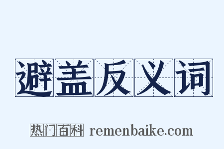 避盖反义词是什么意思的图片